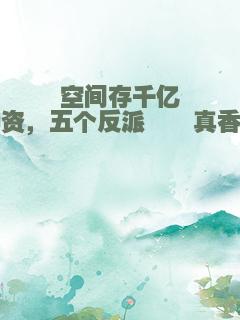 空间存千亿物资，五个反派崽崽真香了