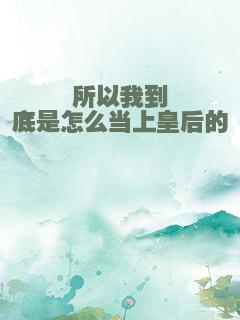 所以我到底是怎么当上皇后的