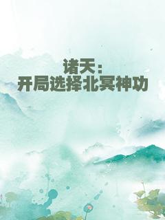 诸天：开局选择北冥神功
