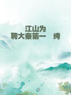 江山为聘大秦第一纨绔
