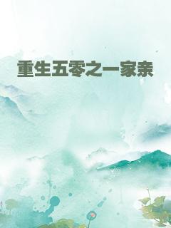 重生五零之一家亲