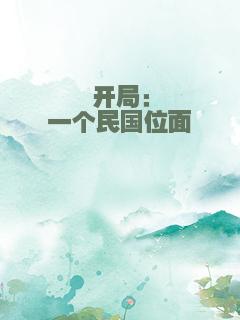 开局：一个民国位面