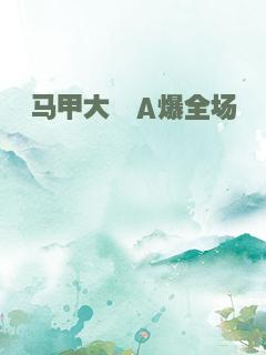 马甲大佬A爆全场
