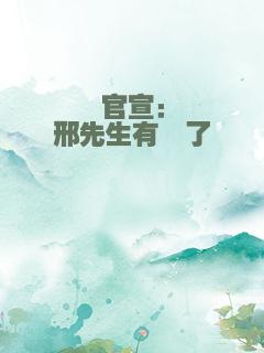 官宣：邢先生有崽了