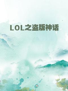 LOL之盗版神话
