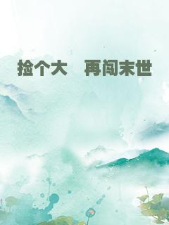 捡个大佬再闯末世