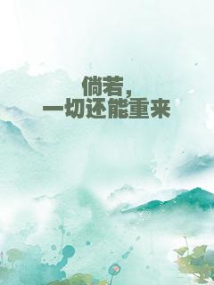 倘若，一切还能重来