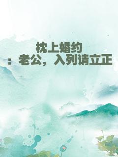 枕上婚约：老公，入列请立正
