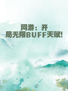 网游：开局无限BUFF天赋！