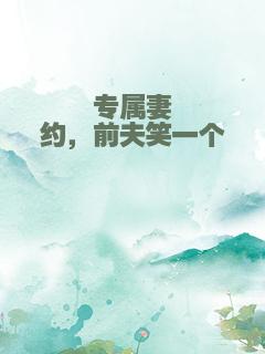 专属妻约，前夫笑一个