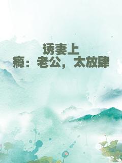 诱妻上瘾：老公，太放肆