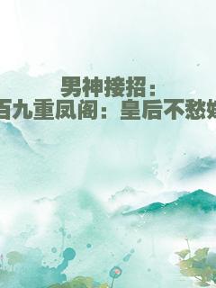 男神接招：百九重凤阁：皇后不愁嫁