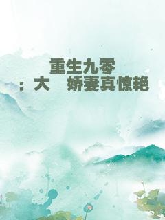重生九零：大佬娇妻真惊艳