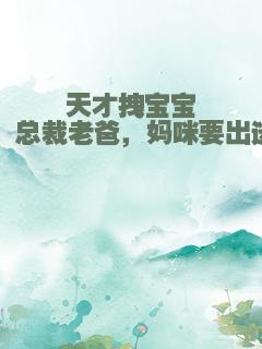 天才拽宝宝：总裁老爸，妈咪要出逃