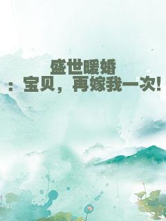 盛世暖婚：宝贝，再嫁我一次！