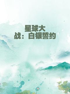 星球大战：白银誓约