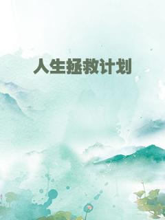 人生拯救计划