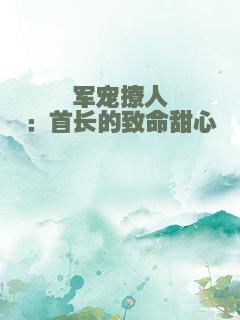军宠撩人：首长的致命甜心