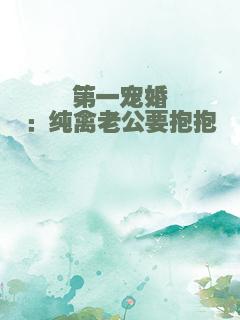 第一宠婚：纯禽老公要抱抱