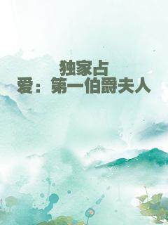 独家占爱：第一伯爵夫人