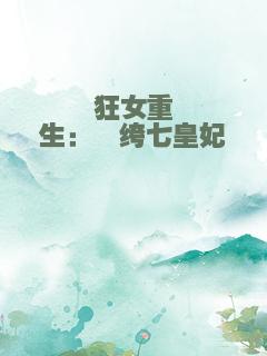 狂女重生：纨绔七皇妃
