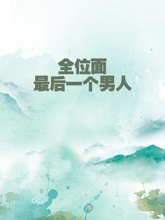 全位面最后一个男人