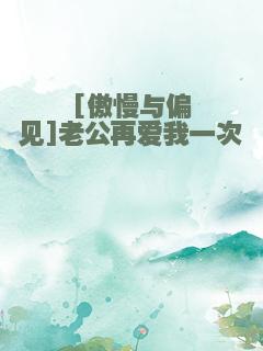 [傲慢与偏见]老公再爱我一次