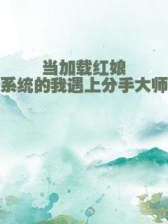 当加载红娘系统的我遇上分手大师