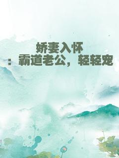 娇妻入怀：霸道老公，轻轻宠