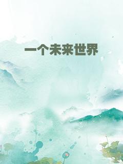 一个未来世界