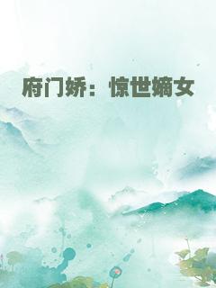 府门娇：惊世嫡女