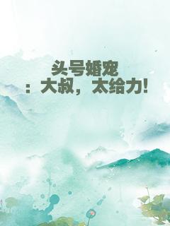 头号婚宠：大叔，太给力！