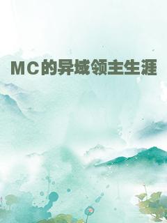 MC的异域领主生涯