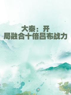 大秦：开局融合十倍吕布战力