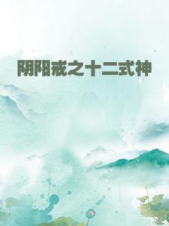 阴阳戒之十二式神