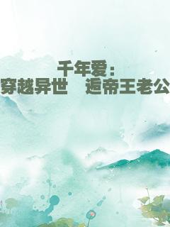 千年爱：穿越异世邂逅帝王老公