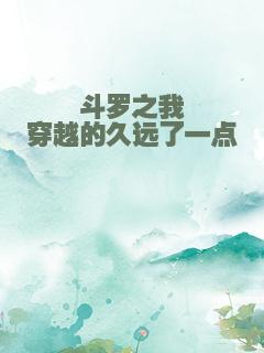 斗罗之我穿越的久远了一点