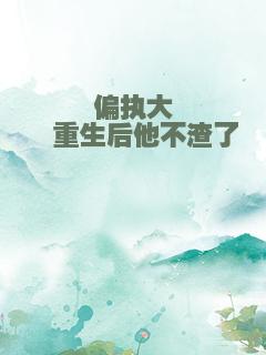 偏执大佬重生后他不渣了