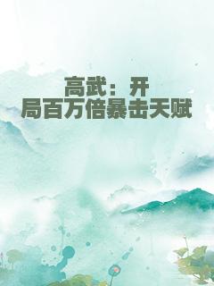 高武：开局百万倍暴击天赋