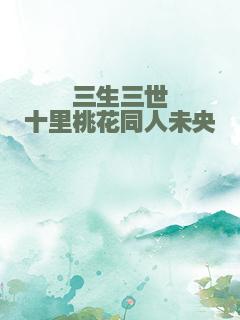 三生三世十里桃花同人未央