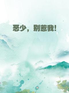 恶少，别惹我！