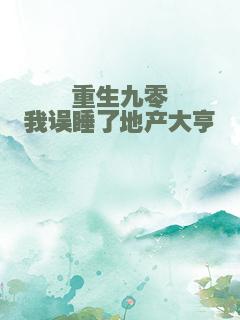 重生九零我误睡了地产大亨