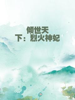 倾世天下：烈火神妃