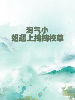 淘气小姐遇上拽拽校草
