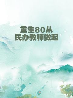 重生80从民办教师做起