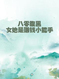 八零腹黑女她是赚钱小能手