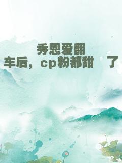 秀恩爱翻车后，cp粉都甜齁了