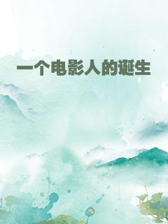 一个电影人的诞生
