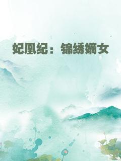 妃凰纪：锦绣嫡女