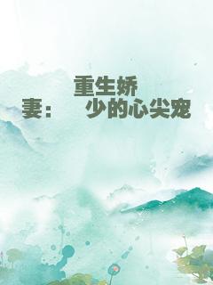 重生娇妻：聿少的心尖宠